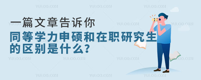 一篇文章告訴你同等學力申碩和在職研究生的區別是什么?