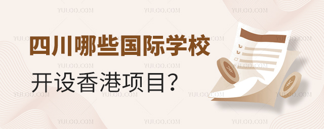 四川哪些國際學校開設香港項目?.jpg