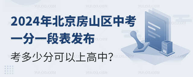 2024年北京房山區中考一分一段表發布,考多少分可以上高中?.jpg