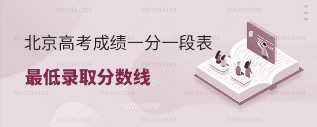北京高考成績一分一段表