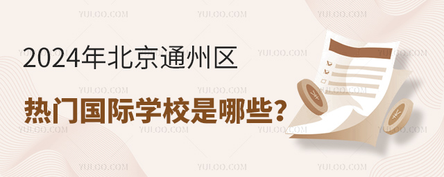 2024年北京通州區(qū)熱門(mén)國(guó)際學(xué)校是哪些?.jpg