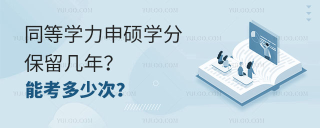 同等學(xué)力申碩學(xué)分保留幾年?能考多少次?
