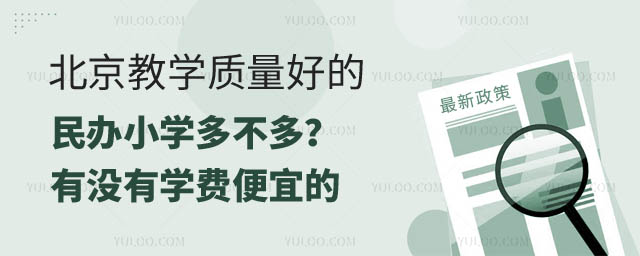 北京好的民辦小學多不多.jpg