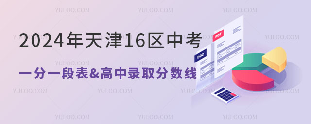 2024年天津16區中考一分一段表已發布,附各區高中錄取分數線.jpg
