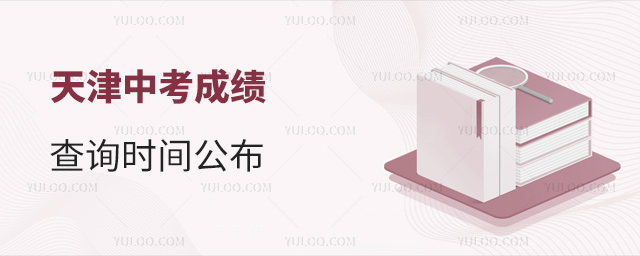 天津中考成績查詢時間公布