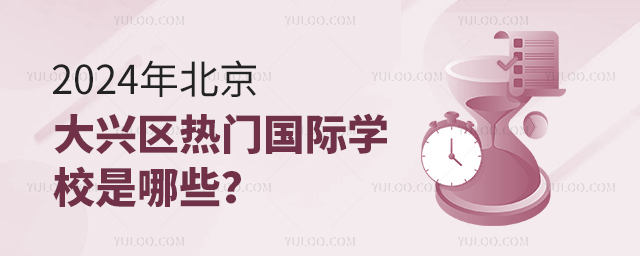 2024年北京大興區熱門國際學校是哪些?.jpg