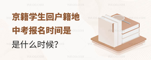 京籍學(xué)生回戶籍地中考報名時間.jpg