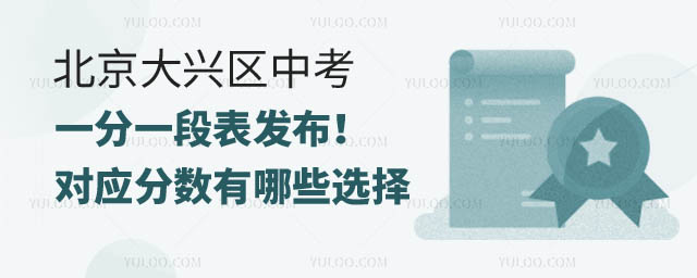 北京大興區中考一分一段表.jpg
