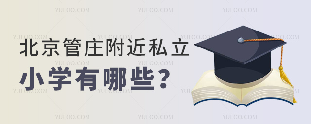 北京管莊附近私立小學有哪些