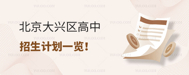 北京大興區高中招生計劃一覽