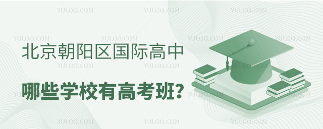 北京朝陽區國際高中哪些學校有高考班?.jpg