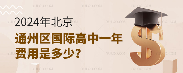 2024年北京通州區國際高中一年費用是多少?.jpg