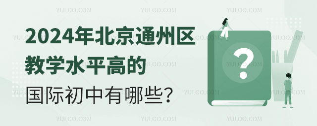 2024年北京通州區(qū)教學(xué)水平高的國際初中有哪些?.jpg