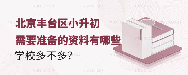 北京豐臺區(qū)小升初準備資料.jpg