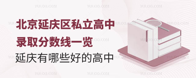 北京延慶區(qū)私立高中錄取分?jǐn)?shù)線.jpg