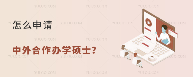 怎么申請中外合作辦學(xué)碩士?