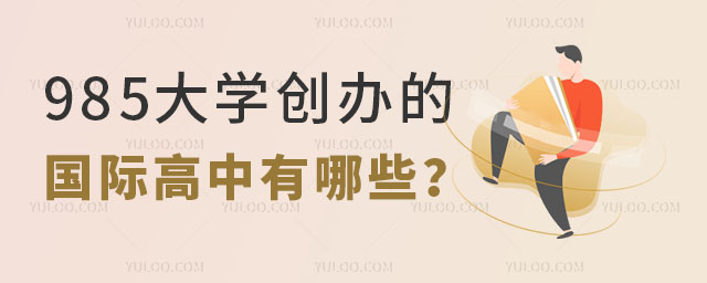 985大學(xué)創(chuàng)辦的國際高中有哪些