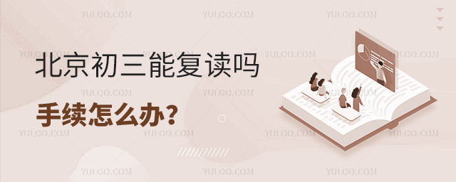 北京初三能復(fù)讀嗎手續(xù)怎么辦