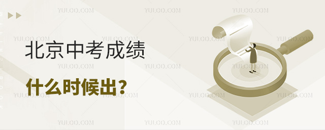 北京中考成績什么時候出