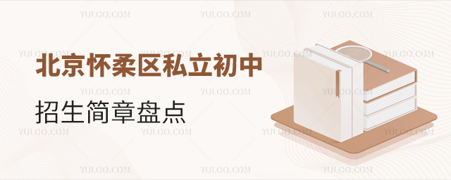 北京懷柔區(qū)私立初中招生簡章盤點(diǎn)