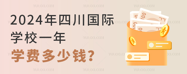 2024年四川國際學校一年學費多少錢?.jpg