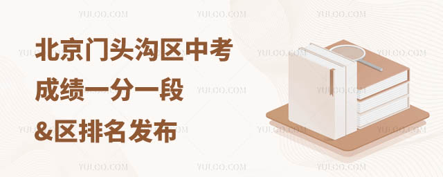 北京門頭溝區中考一分一段表.jpg