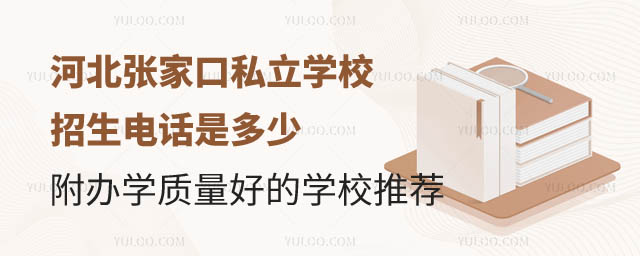 河北私立學校招生電話.jpg
