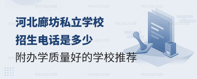 河北廊坊私立學校招生電話.jpg