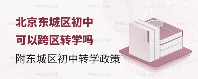 北京東城區初中可以跨區轉學嗎.jpg