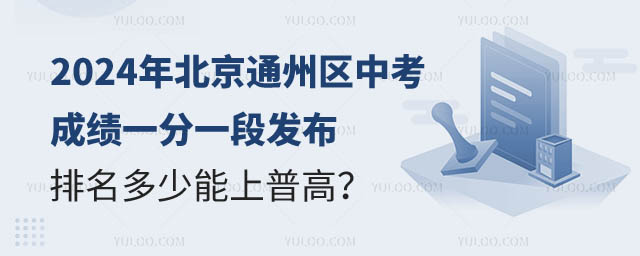 北京通州區中考一分一段表.jpg