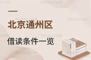 北京通州區借讀條件一覽!有非京籍能借讀的私立小學嗎?