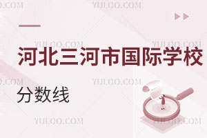 河北三河市國際學校分數線