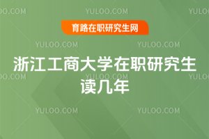 浙江工商大學在職研究生讀幾年
