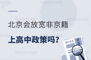 2026年北京會放寬非京籍上高中政策嗎?非京籍如何上高中?