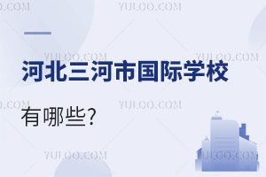 河北三河市國(guó)際學(xué)校有哪些