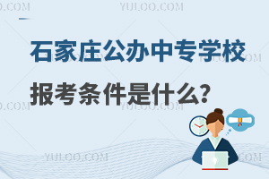 石家莊公辦中專學校報考條件是什么?