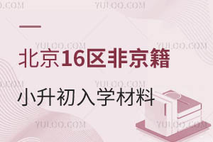 2025年北京16區非京籍小升初入學材料匯總!附入學政策