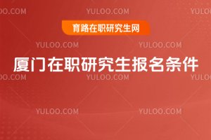 廈門在職研究生報名條件