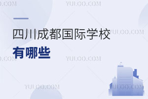 四川成都國際學校有哪些