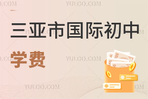 三亞市國際初中學費