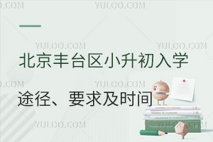2025年北京豐臺(tái)區(qū)小升初入學(xué)途徑、要求及時(shí)間安排一覽!6月6日開(kāi)始填報(bào)!