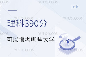2024年高考理科390分可以報(bào)考哪些大學(xué)?