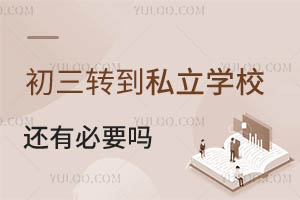 在北京初三轉到私立學校還有必要嗎?能轉嗎?