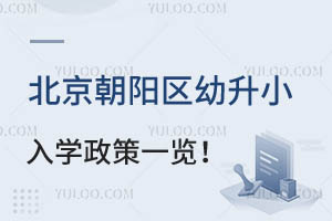 北京朝陽區幼升小入學政策一覽!附入學材料清單