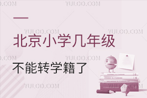 北京小學幾年級不能轉學籍了?附北京小學轉學政策
