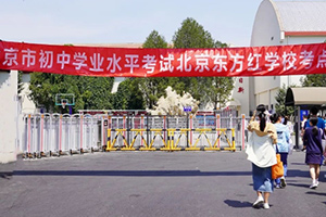 2024年昌平區初中學業水平考試在北京東方紅學校順利進行!