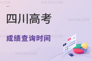 2024四川高考成績(jī)查詢時(shí)間及查詢?nèi)肟?附:2022-2023年時(shí)間