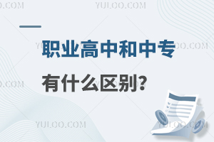 職業(yè)高中和中專有什么區(qū)別?