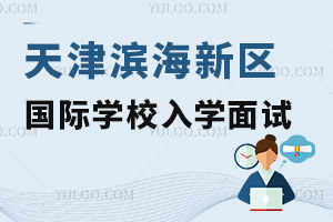 天津濱海新區國際學校入學面試