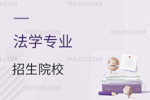 法學(xué)專業(yè)招生院校